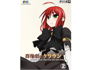 群像劇のクラウン ~Crown never die,They just fate away~_第2巻 [夢幻歳華]