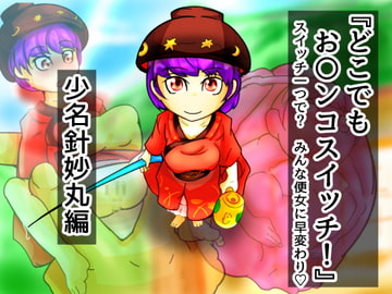 どこでもお〇ンコスイッチ05 少名針妙丸編 [二皮屋]