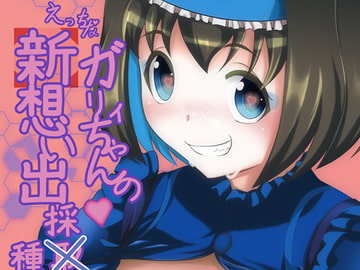えっちなガリィちゃんの新想い出採種法 [KSKする衝動]