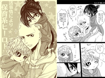 諸事情により保育系ヒーロー [西のグスタフ]