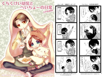 くちくけい幼児とへいちょーの日常cream [西のグスタフ]