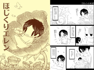 ほじくりエレン [西のグスタフ]