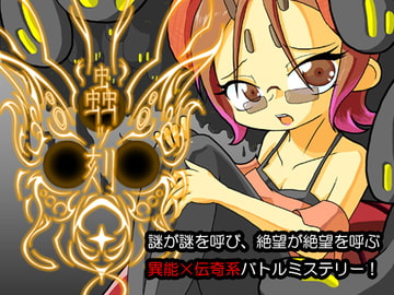 蟲ッ刻 第一章 [ヨツツジエコー]