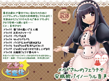 メイドさんのフェラチオ安眠術バイノーラル音声 [乙女★七変化]