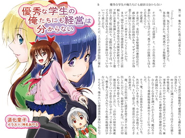 優秀な学生の俺たちにも経営は分からない [他人の代表]