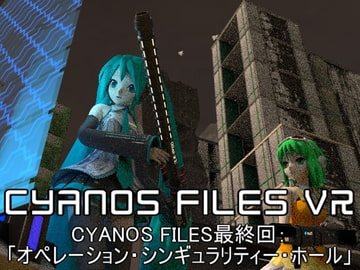 VR3DMV「オペレーション・シンギュラリティー・ホール」【CYANOS FILES最終回】 [Cyanos Files]