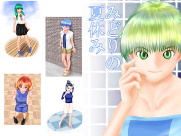 みどりの夏休み [みどりの風景]