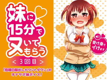 妹に15分でヌいてもらう3～危険日膣出しカウントダウン～ [Lovelyvoices]