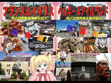 同人誌即売会&旅行記1 フランス・イギリス・アイルランド・ベルギー編 [RED RIBBON REVENGER]