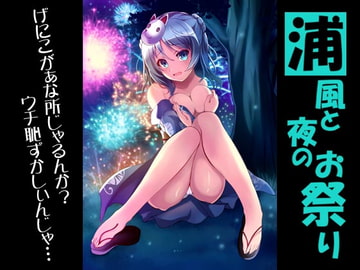 浦風と夜のお祭り [RED RIBBON REVENGER]