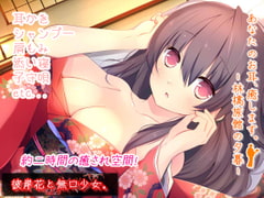 あなたのお耳、癒します。-林檎旅館の夕暮- [彼岸花と無口少女。]