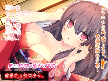 あなたのお耳、癒します。-林檎旅館の夕暮- [彼岸花と無口少女。]