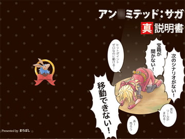 アン○ミテッド:サガ 真・説明書 [まろばし]