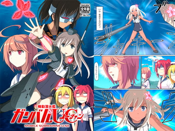 機動潜水艦 ガンバルUC [今日もスパゲ]