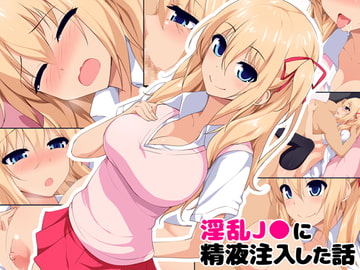淫乱J●に精液注入した話 [Eve]
