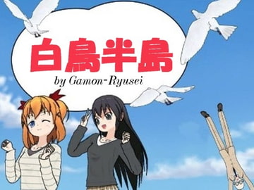 白鳥半島 [がもん屋]