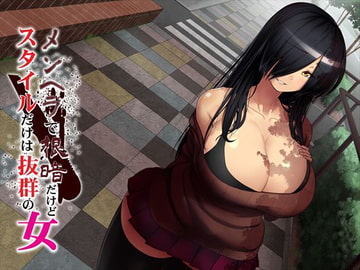 メンヘラで根暗だけどスタイルだけは抜群の女 [Sounds Good]