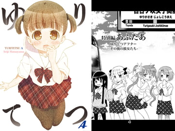 ゆりてつA [松山せいじ]