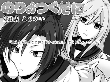 のりのつくだに 第3話:こうかい [ふしぎの国ねこ横町さん番地]