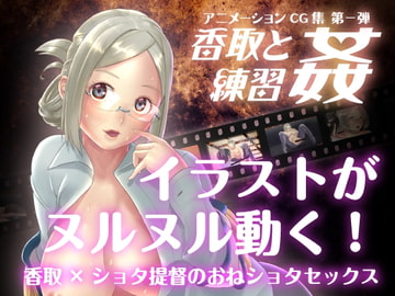 香取と練習姦 [vulgarbull]