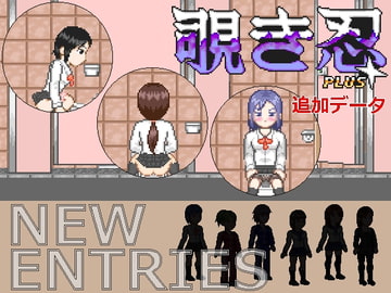 覗き忍Plus [MuMu-Factory]