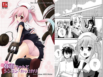 春雨ちゃんとシンコン・カッコカリ [Cool Palace]