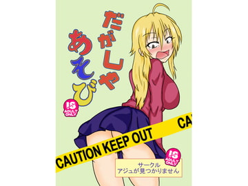 だがしやあそび [イネウサルカ]