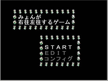 みょんが右往左往するゲーム [無変換]