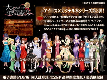 大人になった765プロのアイドル達に注文してほしいカクテルの本 [カクテル本製作委員会]