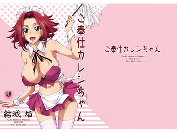 ご奉仕カレンちゃん [Homura's R Comics]