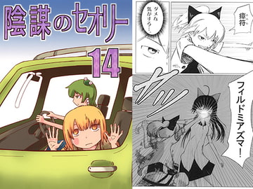 陰謀のセオリー14 [金のたま]