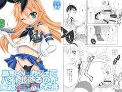 島風くんカフェでバイトしてるのが同級生にバレた件 [まりあな海溝企画]