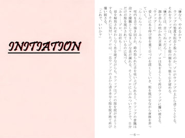 INITIATION [世秘亜]