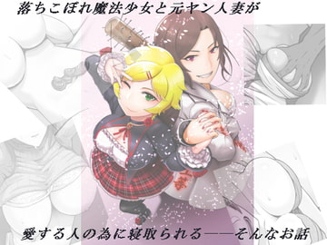 魔法少女と呼ばないで before前編 [まほよば]