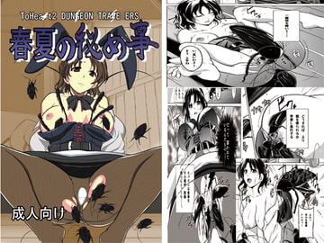 ダンジョントラベ○ーズ 春夏の秘め事 [千葉産地]