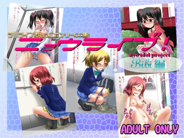 ニョウライブ BiBi編 [鈴の丘]