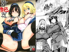 提督艶習帖
