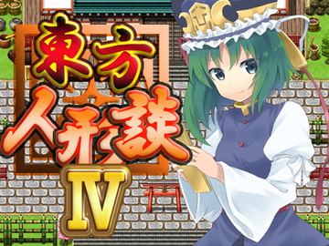 東方人形談IV [ネロンソフト]