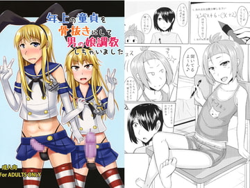 年上の童貞を骨抜きにして男の娘調教しちゃいました [はいふらいふろう]