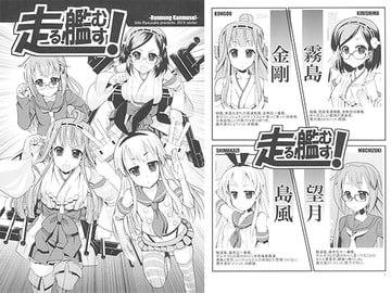 走る艦むす！ [ゆうび堂]