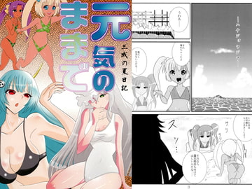 元気のままで 三成の夏日記 [海兵隊]