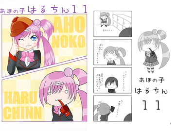 あほの子　はるちん11 [waterharbor]