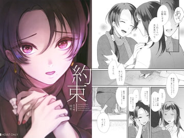 暗密番外編 約束 [tanatos]