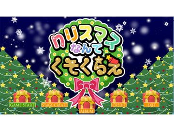 クリスマスなんてくそくらえ! [SaNa]