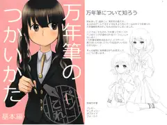 万年筆のつかいかた