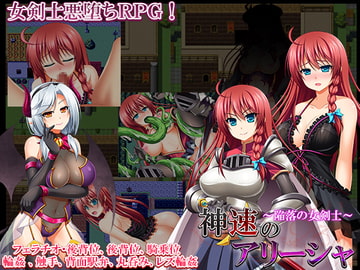 神速のアリーシャ～陥落の女剣士～ [ぶらっく☆ルシアン]