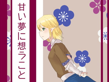 甘い夢に想うこと [ミルクソーダ]