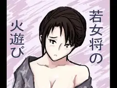 若女将の火遊び