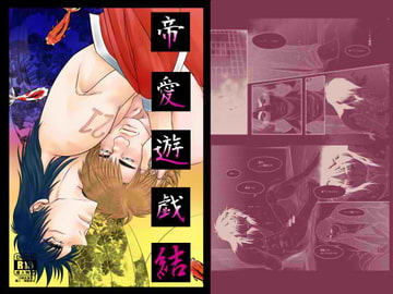 帝愛遊戯 結 [りんご殺人事故]