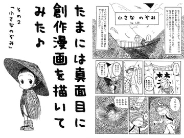 たまには真面目に創作漫画を描いてみた その2「小さなのぞみ」 [LIBer亭]